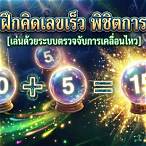 เกมคิดเลขเร็ว